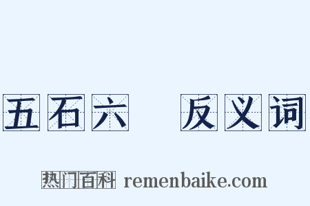 五石六鹢反义词是什么意思的图片